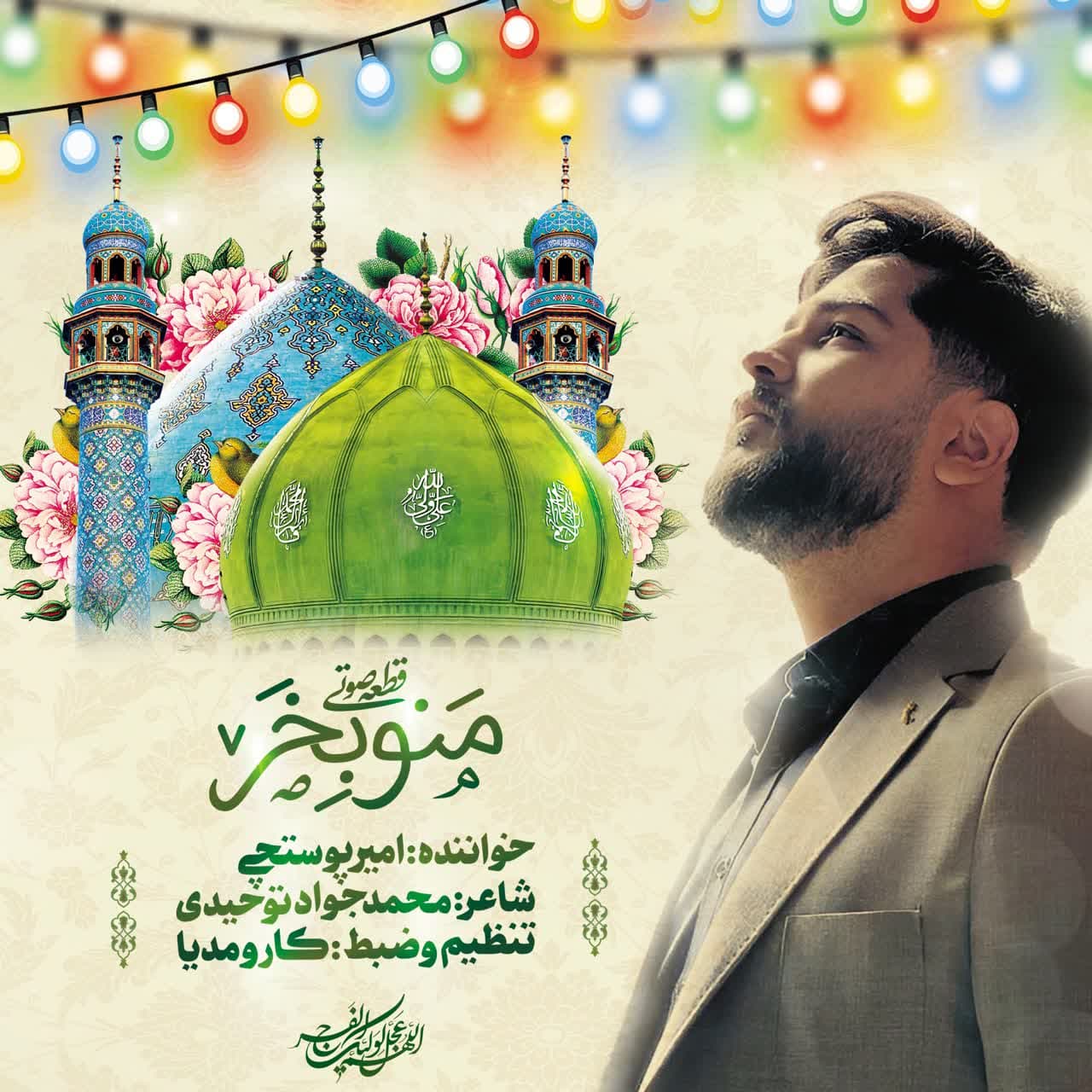 دانلود آهنگ امیر پوسچی منو بخر